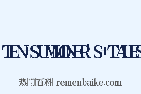 TEN+SUMMONER'S+TALES是什么意思的图片